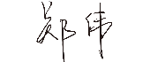 ag尊龙z6mg