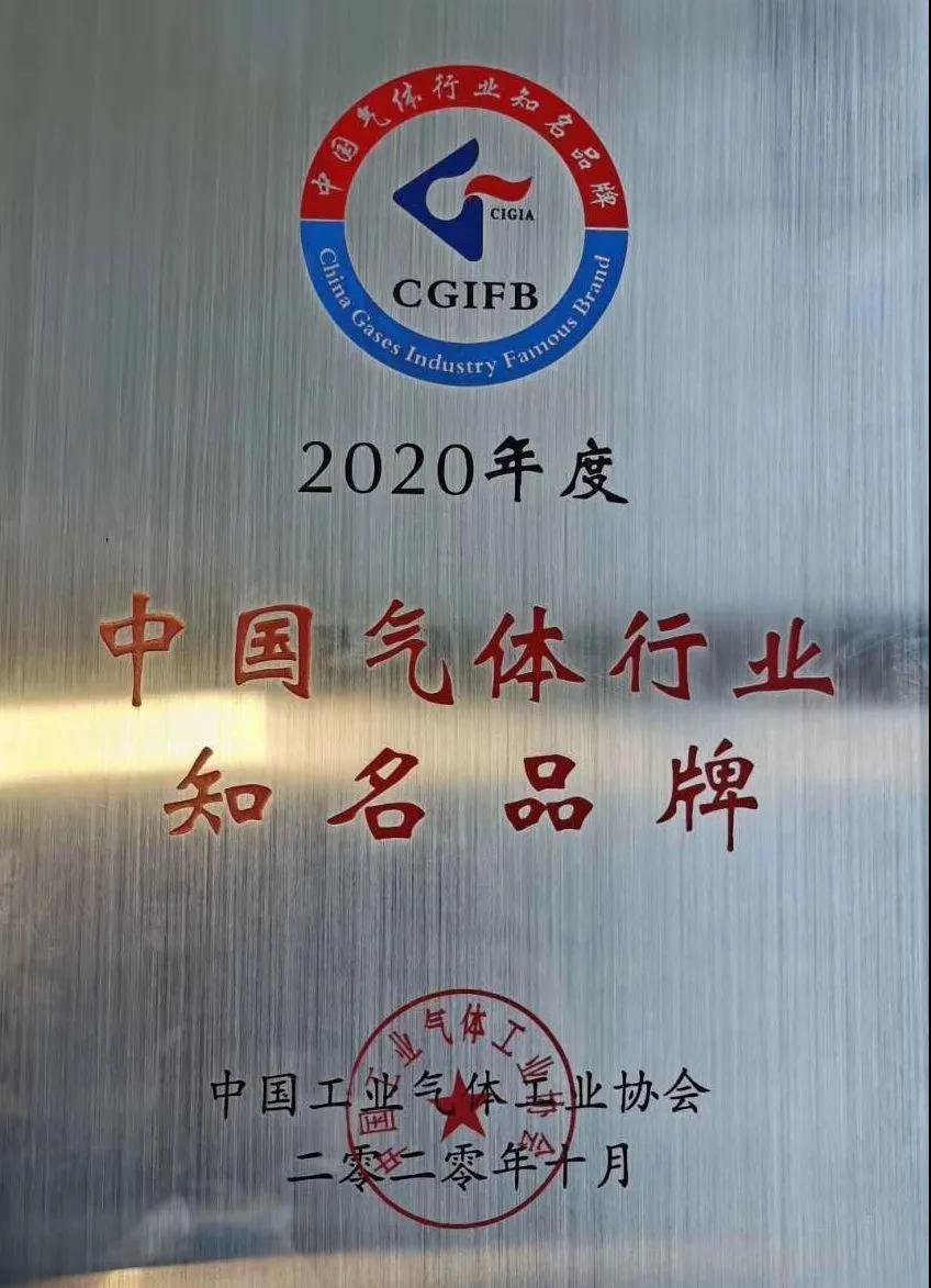 ag尊龙z6mg稀有气体（氩、氪、氙）获“2020年中国气体行业知名品牌”称号(图1)